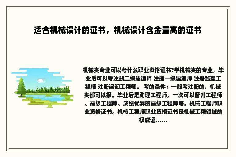 适合机械设计的证书，机械设计含金量高的证书