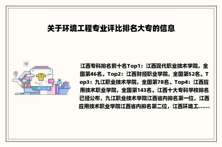 关于环境工程专业评比排名大专的信息