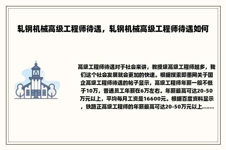 轧钢机械高级工程师待遇，轧钢机械高级工程师待遇如何