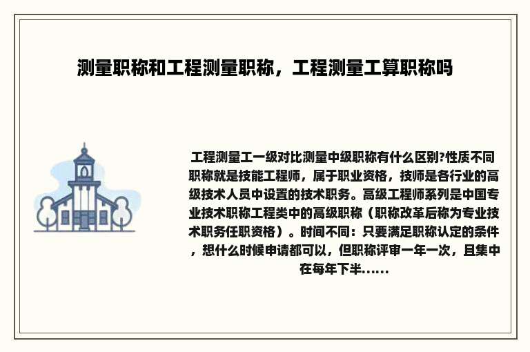 测量职称和工程测量职称，工程测量工算职称吗