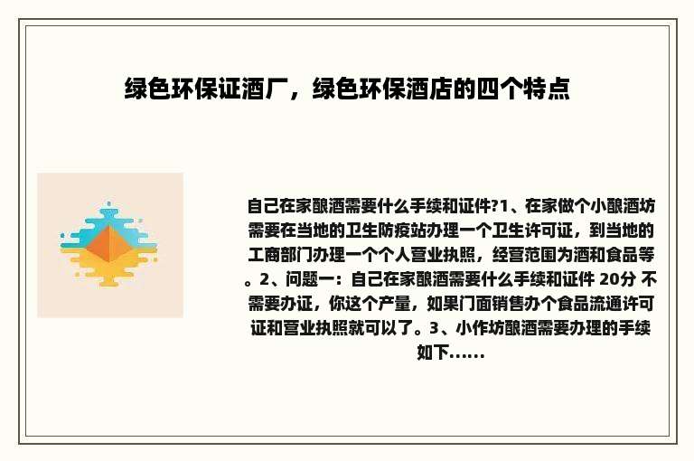 绿色环保证酒厂，绿色环保酒店的四个特点