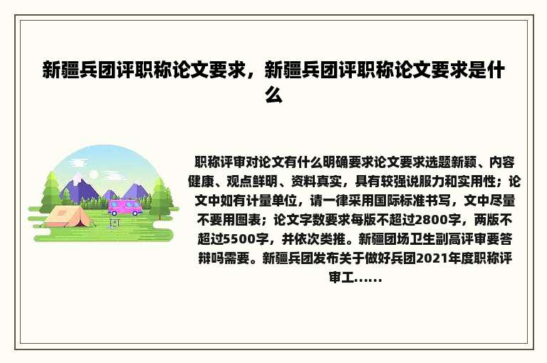 新疆兵团评职称论文要求，新疆兵团评职称论文要求是什么