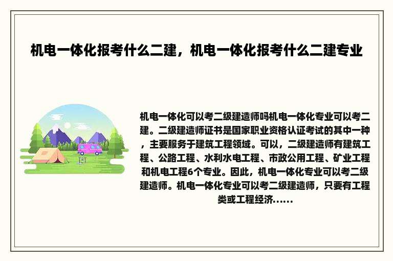 机电一体化报考什么二建，机电一体化报考什么二建专业