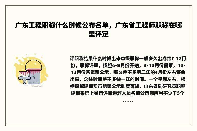 广东工程职称什么时候公布名单，广东省工程师职称在哪里评定
