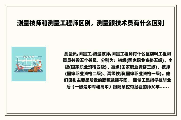 测量技师和测量工程师区别，测量跟技术员有什么区别