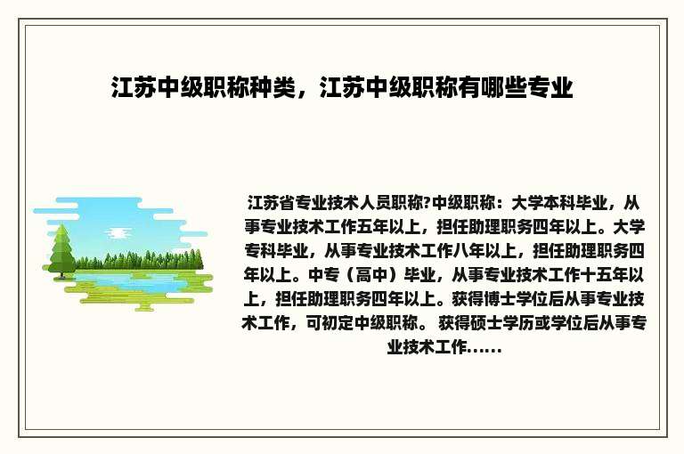 江苏中级职称种类，江苏中级职称有哪些专业