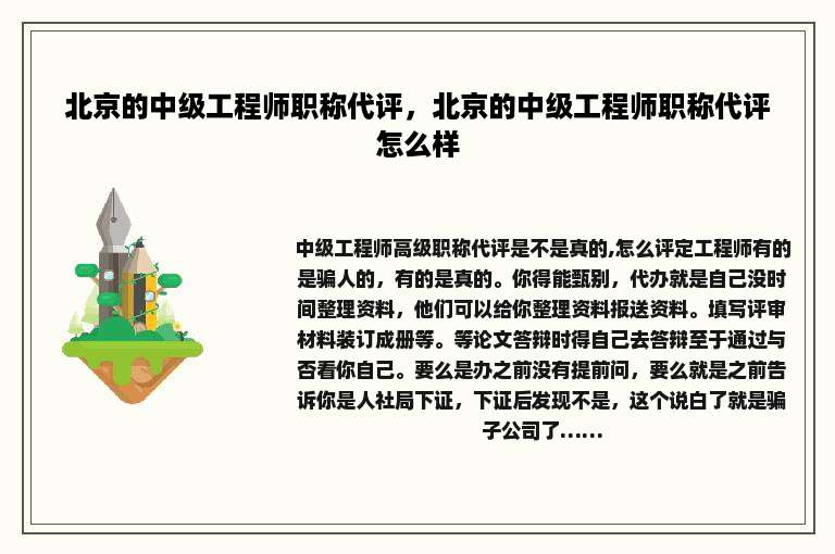 北京的中级工程师职称代评，北京的中级工程师职称代评怎么样