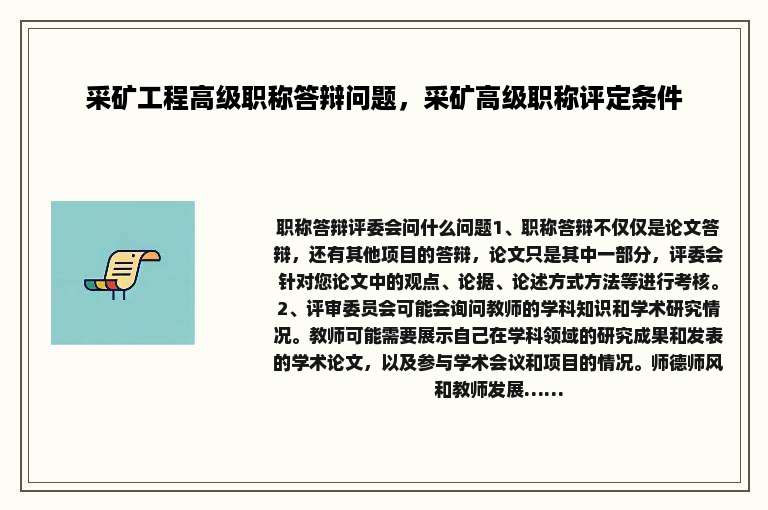 采矿工程高级职称答辩问题，采矿高级职称评定条件