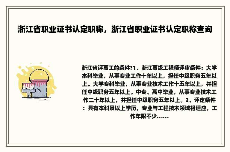 浙江省职业证书认定职称，浙江省职业证书认定职称查询
