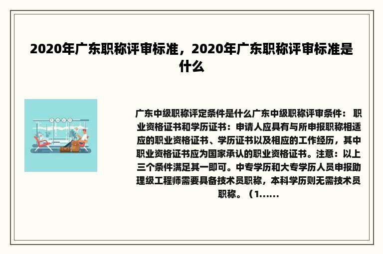 2020年广东职称评审标准，2020年广东职称评审标准是什么