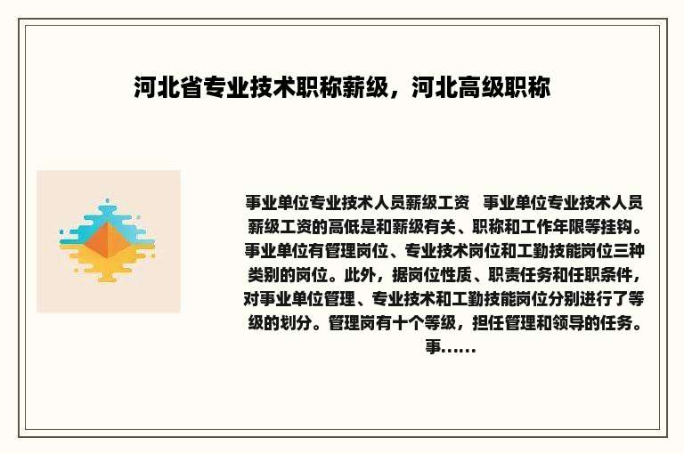 河北省专业技术职称薪级，河北高级职称