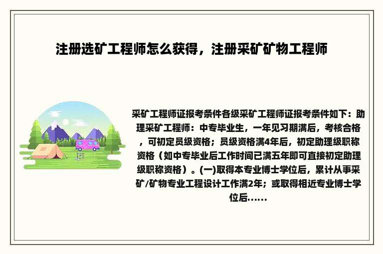 注册选矿工程师怎么获得，注册采矿矿物工程师