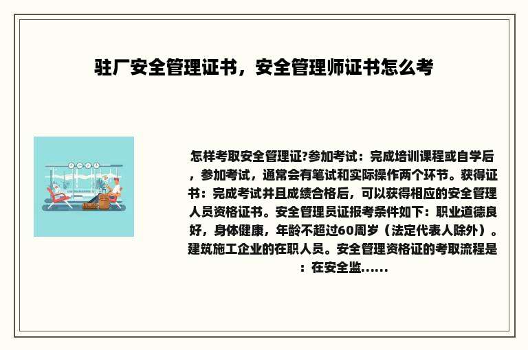 驻厂安全管理证书，安全管理师证书怎么考