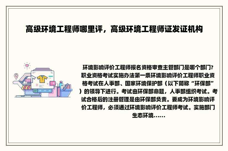 高级环境工程师哪里评，高级环境工程师证发证机构