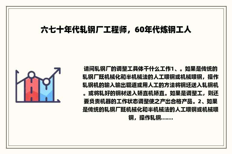 六七十年代轧钢厂工程师，60年代炼钢工人