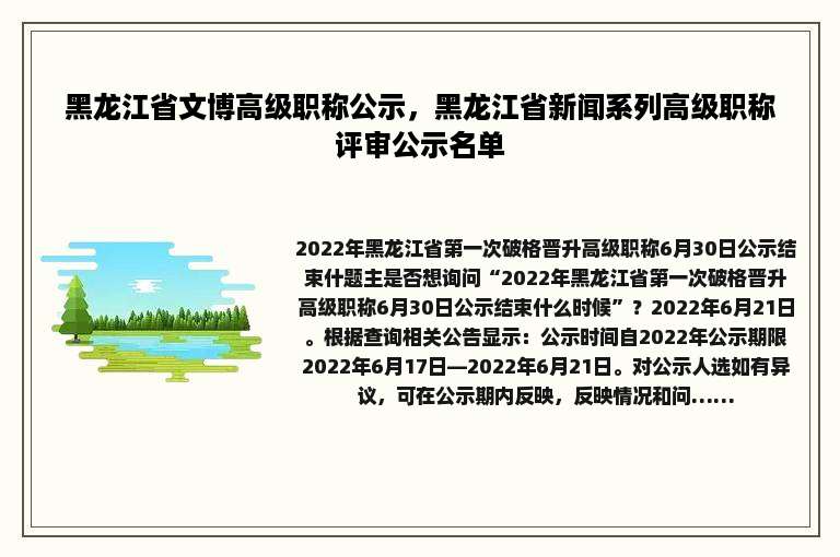 黑龙江省文博高级职称公示，黑龙江省新闻系列高级职称评审公示名单