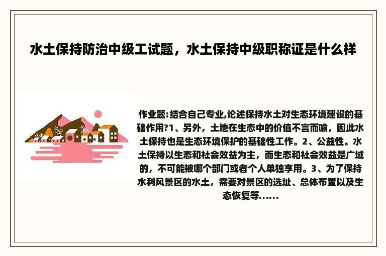 水土保持防治中级工试题，水土保持中级职称证是什么样