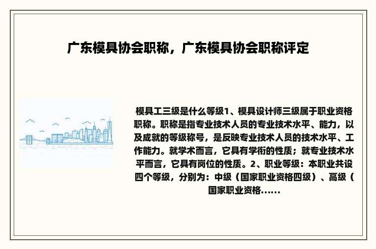 广东模具协会职称，广东模具协会职称评定