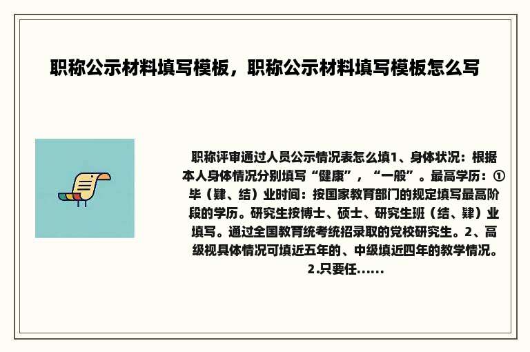 职称公示材料填写模板，职称公示材料填写模板怎么写