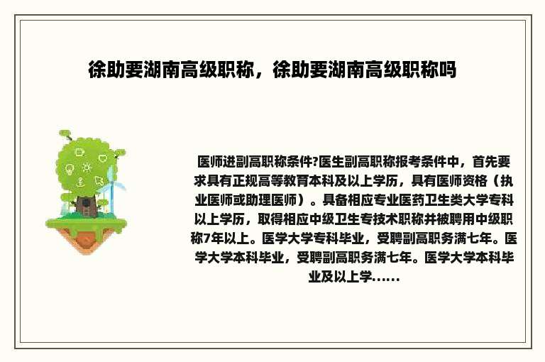 徐助要湖南高级职称，徐助要湖南高级职称吗