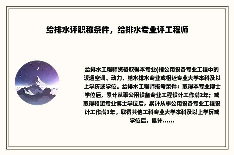 给排水评职称条件，给排水专业评工程师