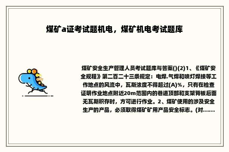 煤矿a证考试题机电，煤矿机电考试题库