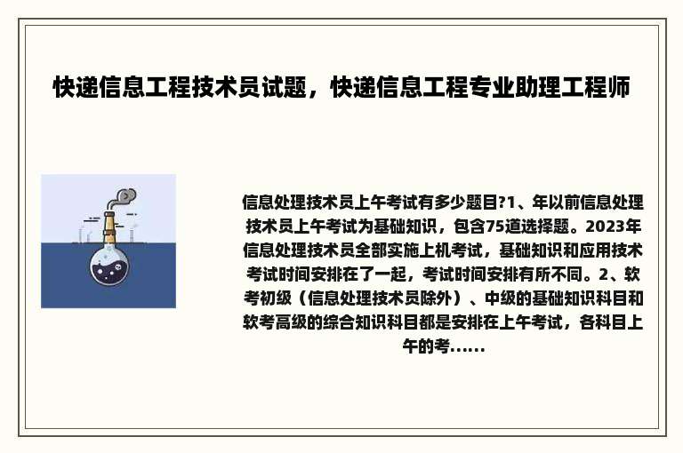 快递信息工程技术员试题，快递信息工程专业助理工程师