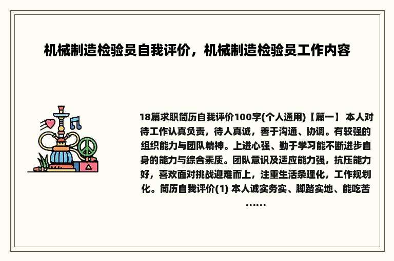 机械制造检验员自我评价，机械制造检验员工作内容