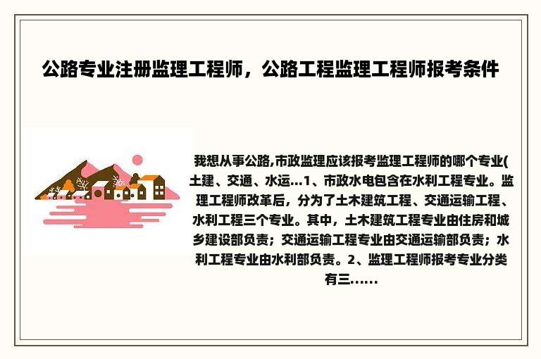 公路专业注册监理工程师，公路工程监理工程师报考条件