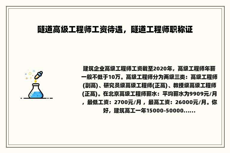 隧道高级工程师工资待遇，隧道工程师职称证