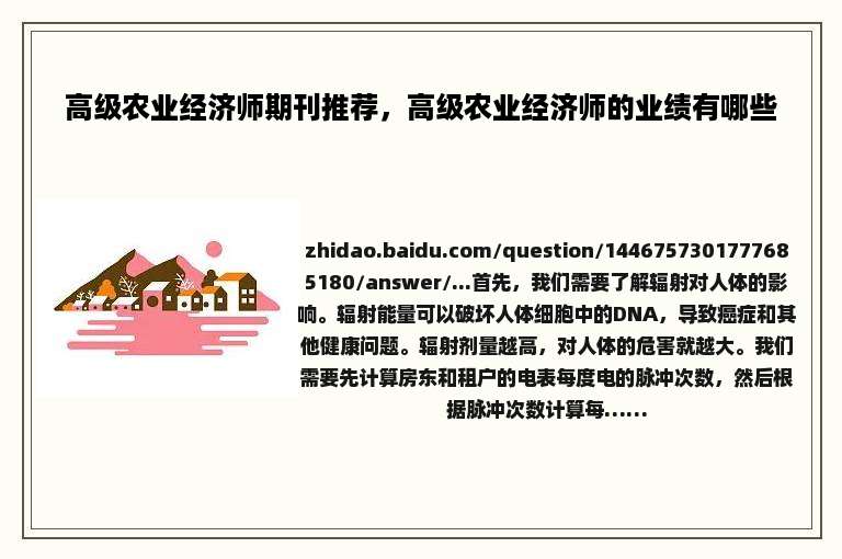 高级农业经济师期刊推荐，高级农业经济师的业绩有哪些