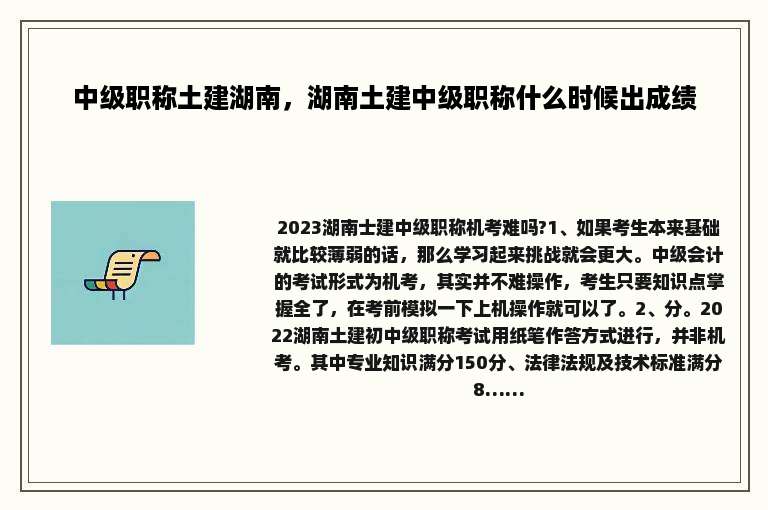 中级职称土建湖南，湖南土建中级职称什么时候出成绩