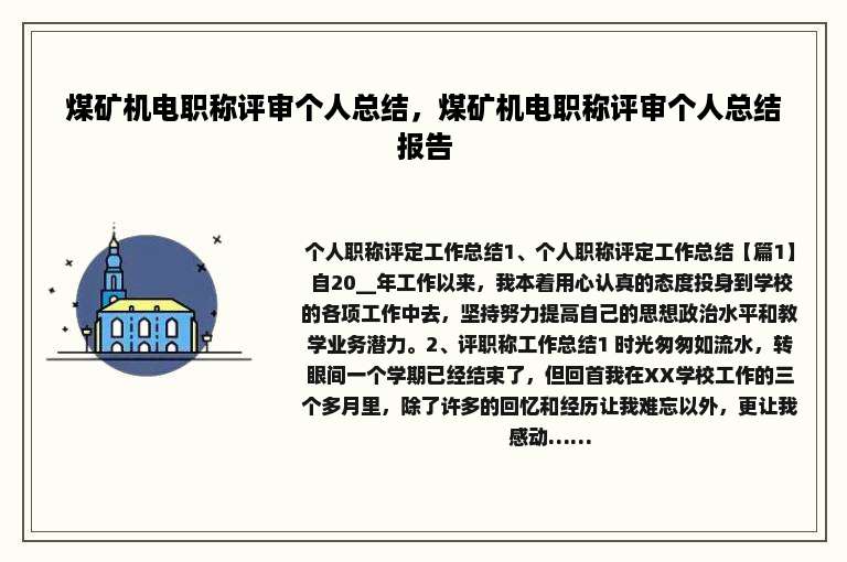 煤矿机电职称评审个人总结，煤矿机电职称评审个人总结报告