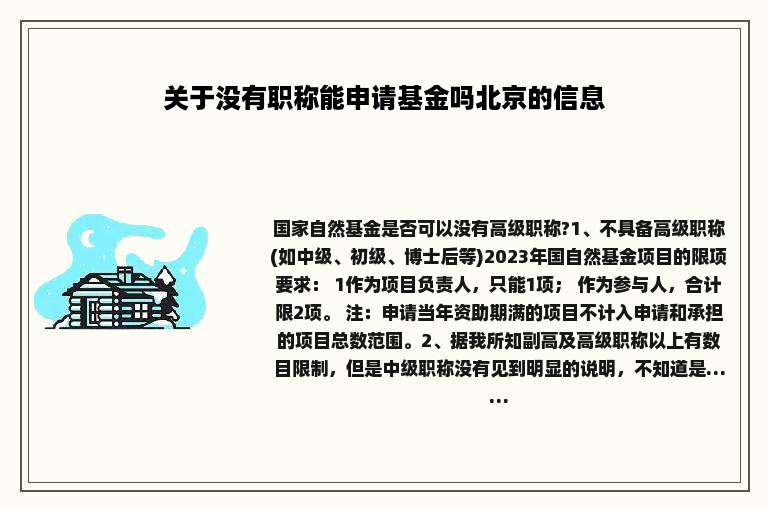 关于没有职称能申请基金吗北京的信息