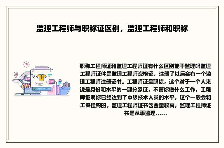 监理工程师与职称证区别，监理工程师和职称