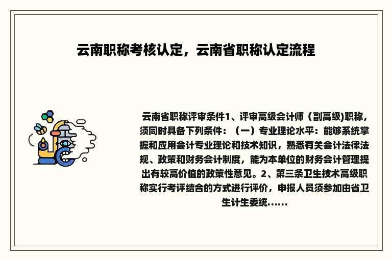 云南职称考核认定，云南省职称认定流程
