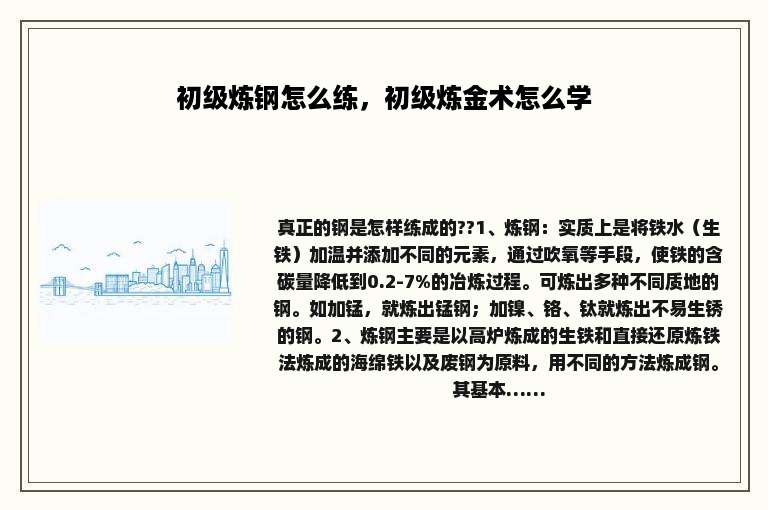 初级炼钢怎么练，初级炼金术怎么学
