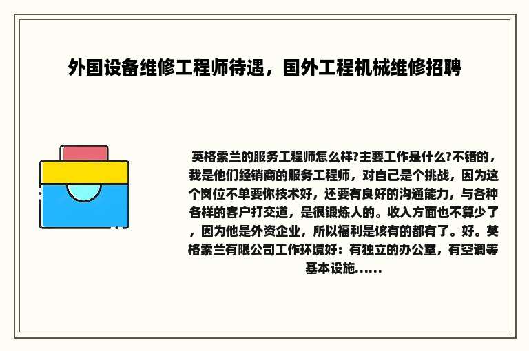 外国设备维修工程师待遇，国外工程机械维修招聘