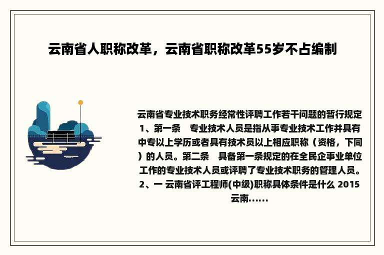 云南省人职称改革，云南省职称改革55岁不占编制