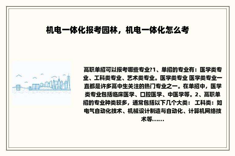 机电一体化报考园林，机电一体化怎么考