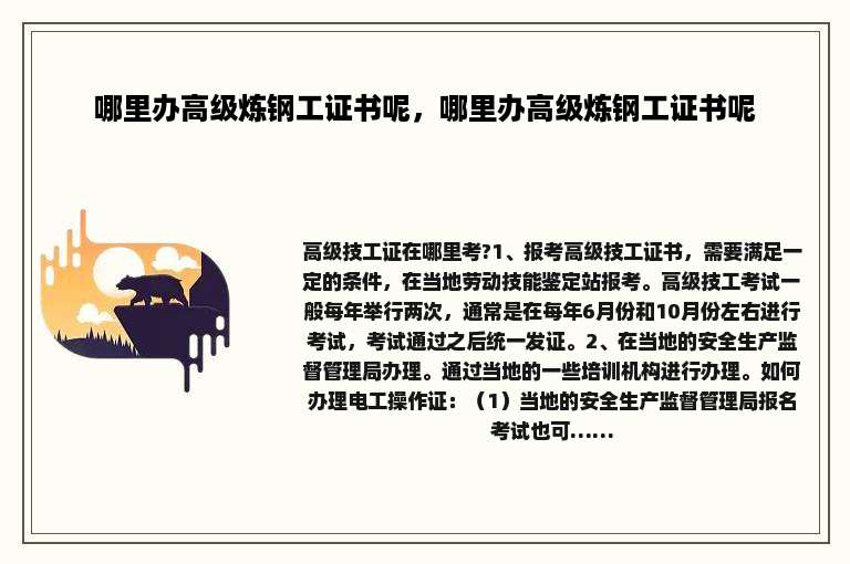 哪里办高级炼钢工证书呢，哪里办高级炼钢工证书呢