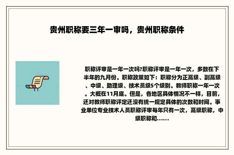 贵州职称要三年一审吗，贵州职称条件