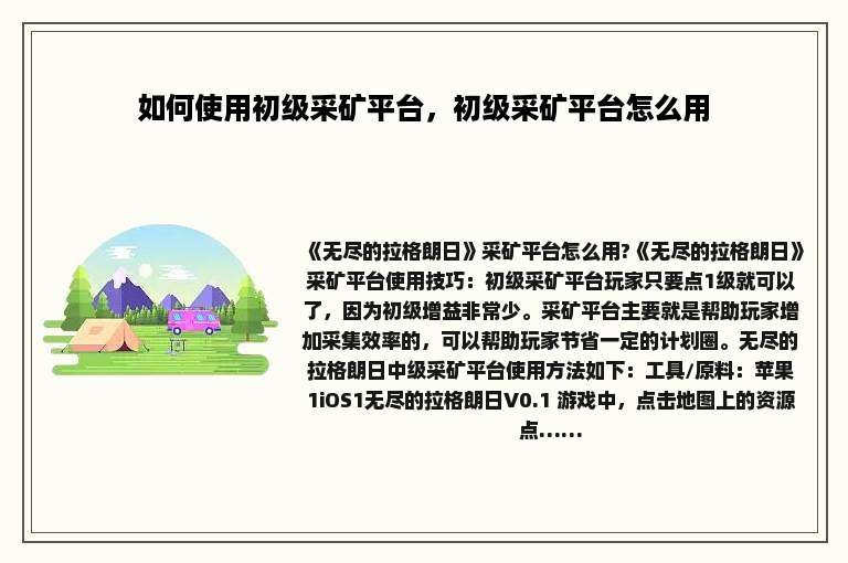 如何使用初级采矿平台，初级采矿平台怎么用