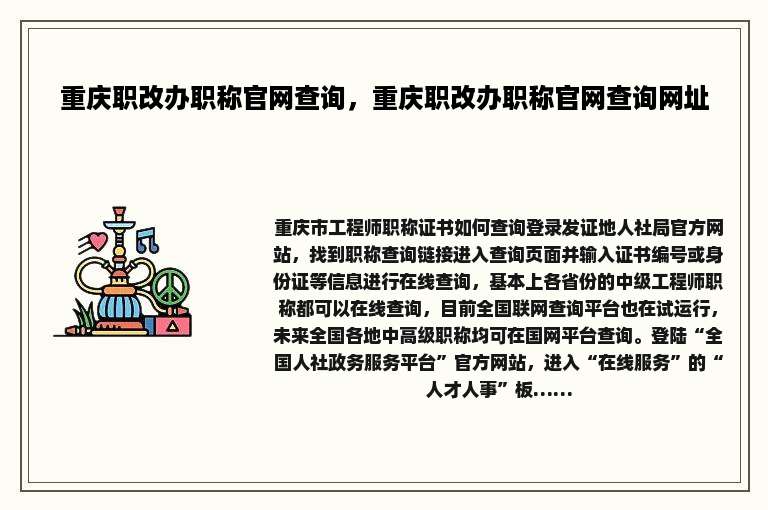 重庆职改办职称官网查询，重庆职改办职称官网查询网址