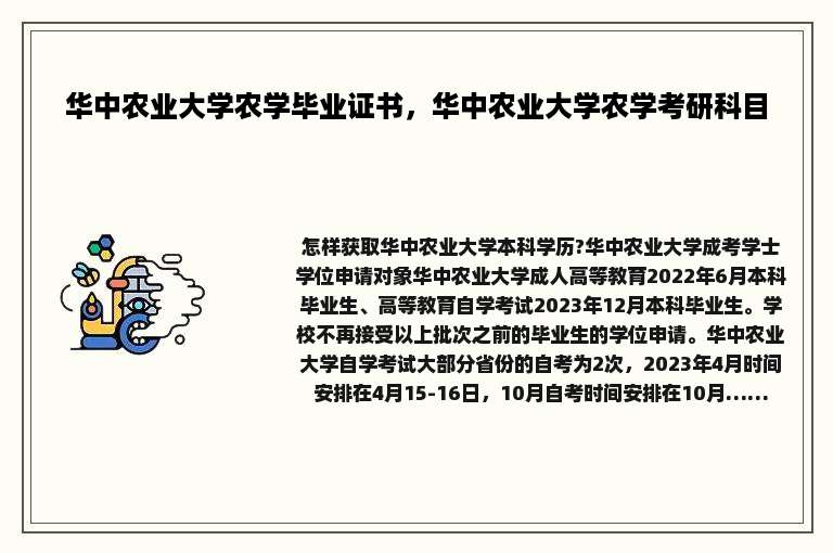 华中农业大学农学毕业证书，华中农业大学农学考研科目