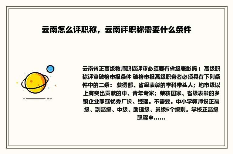 云南怎么评职称，云南评职称需要什么条件