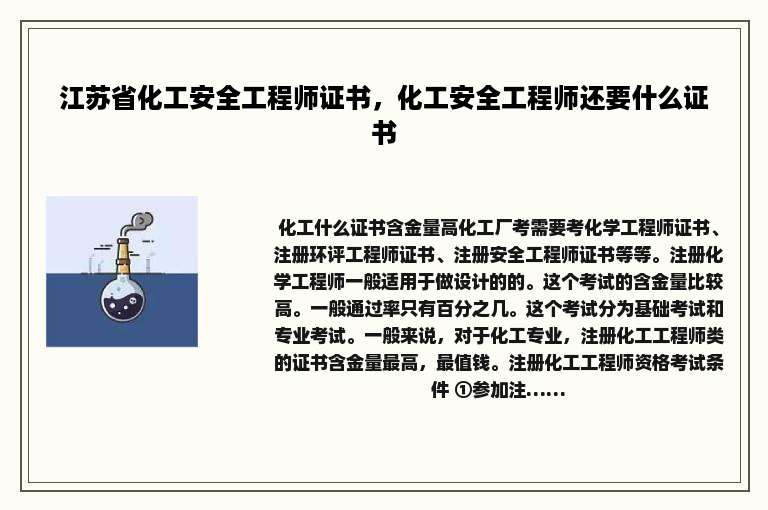 江苏省化工安全工程师证书，化工安全工程师还要什么证书