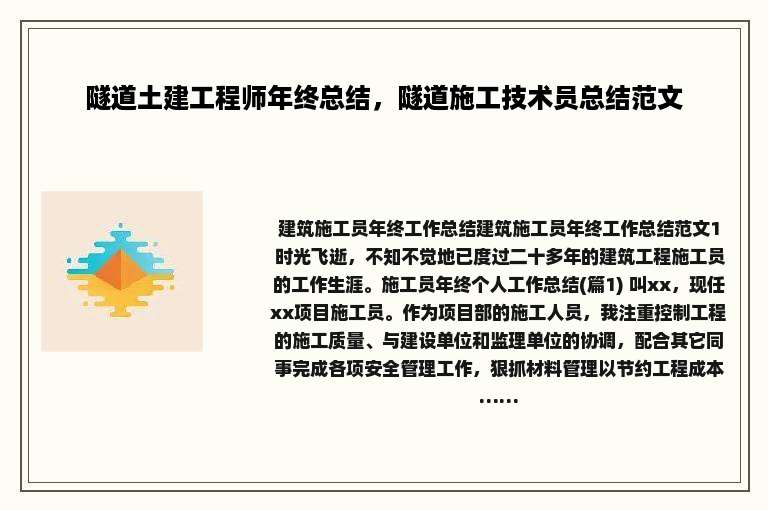 隧道土建工程师年终总结，隧道施工技术员总结范文