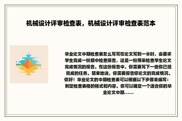机械设计评审检查表，机械设计评审检查表范本