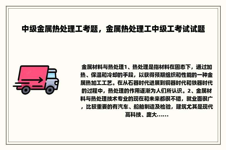 中级金属热处理工考题，金属热处理工中级工考试试题